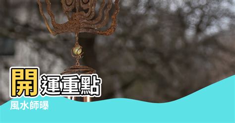 床尾燈風水|臥房床頭燈照的好 身體安康 招財招好運